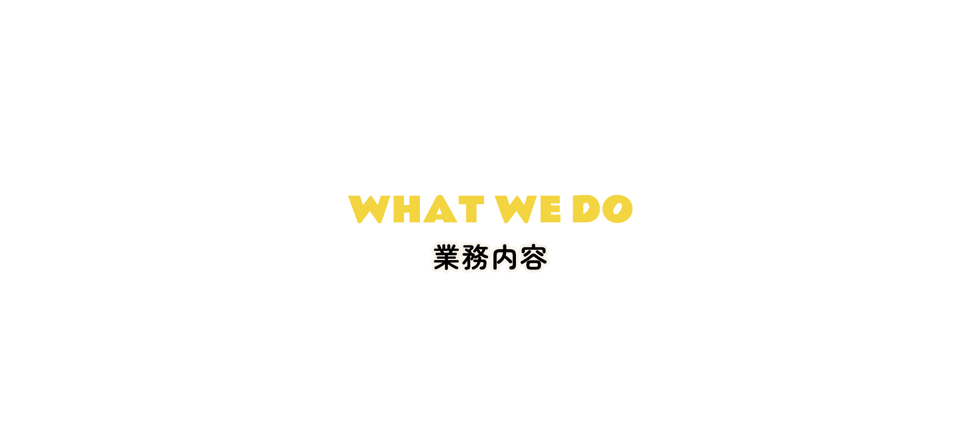 業務内容