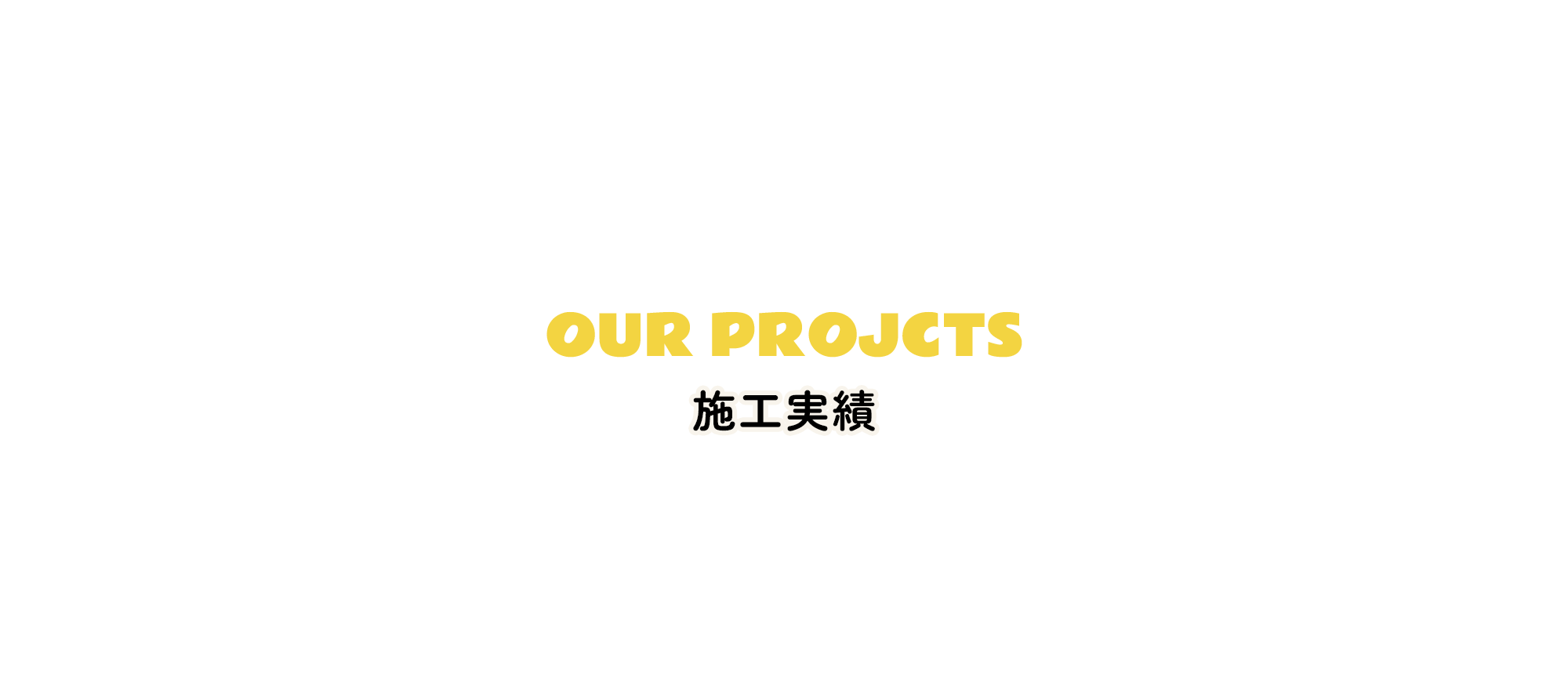 施工実績
