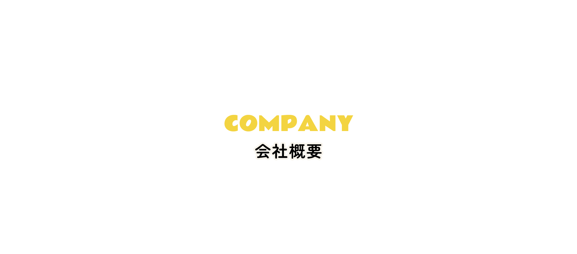 会社概要